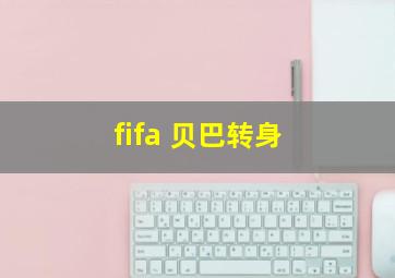 fifa 贝巴转身